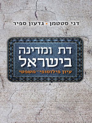 cover image of דת ומדינה בישראל